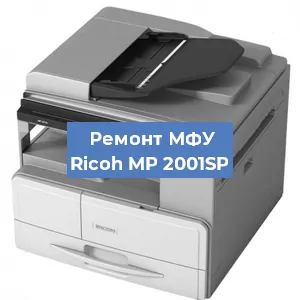 Замена лазера на МФУ Ricoh MP 2001SP в Тюмени